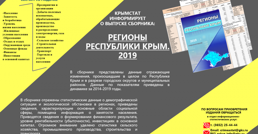 Готовится к изданию статистический сборник "Регионы Республики Крым. 2019"